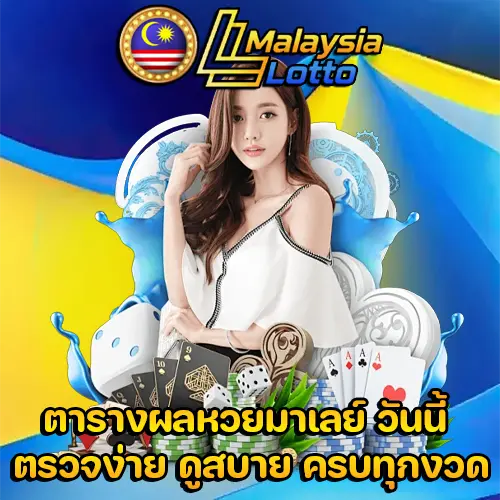 ตารางผลหวยมาเลย์