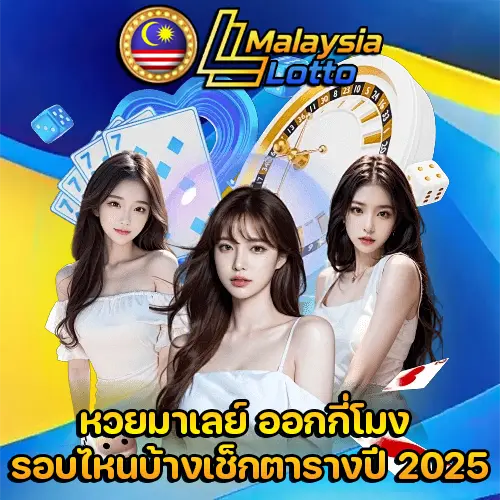 หวยมาเล ย์ วันนี้ ๆ