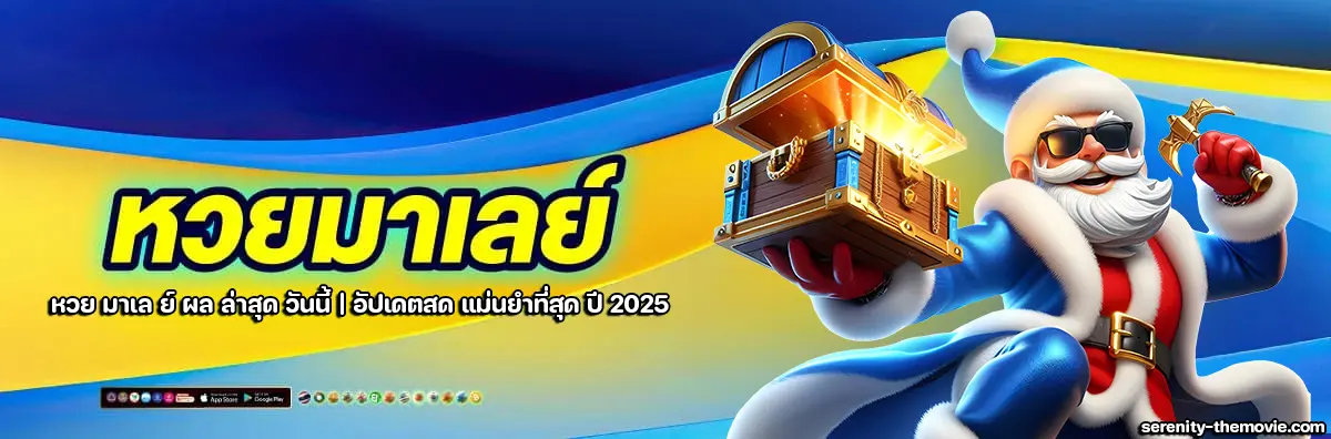 หวย มาเล ย์ ผล