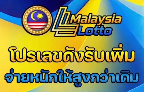 หวย มาเล ย์ ผล