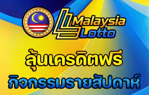 หวย มาเล ย์ ผล